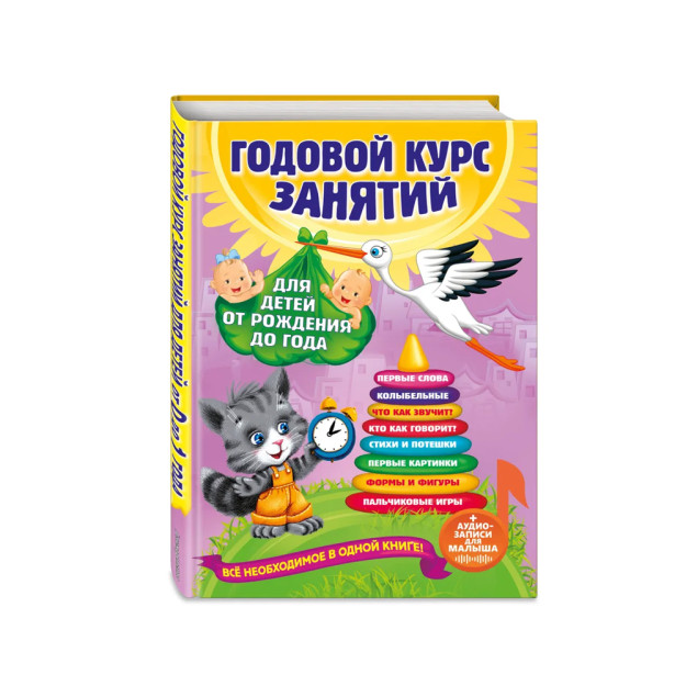 Yillik dars: tug'ilishdan bir yoshgacha bo'lgan bolalar uchun (+chaqaloq uchun audio yozuvlar) 278x206x18 17790