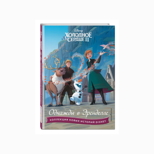 Холодное сердце II. Однажды в Эренделле 55270