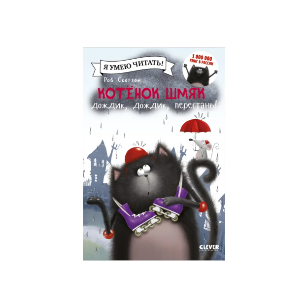 Котенок Шмяк: Дождик, дождик, перестань! 56104