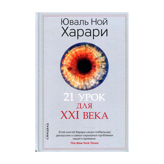 XXI asr uchun 21 ta dars 242x173x32 13557