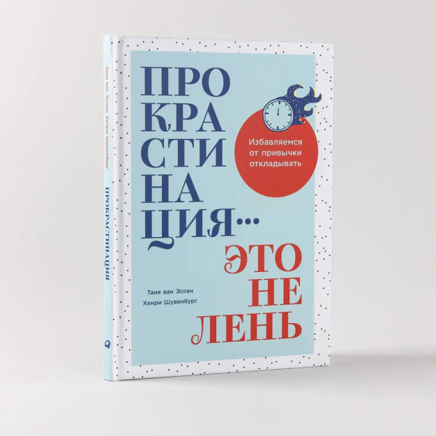 Прокрастинация - это не лень: Избавляемся от привычки откладывать 85233