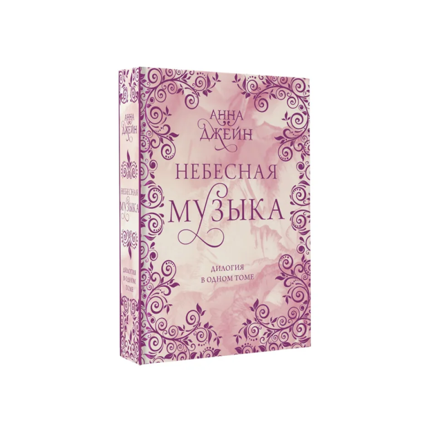 Samoviy musiqa. Bir jilddagi dilogiya   42498