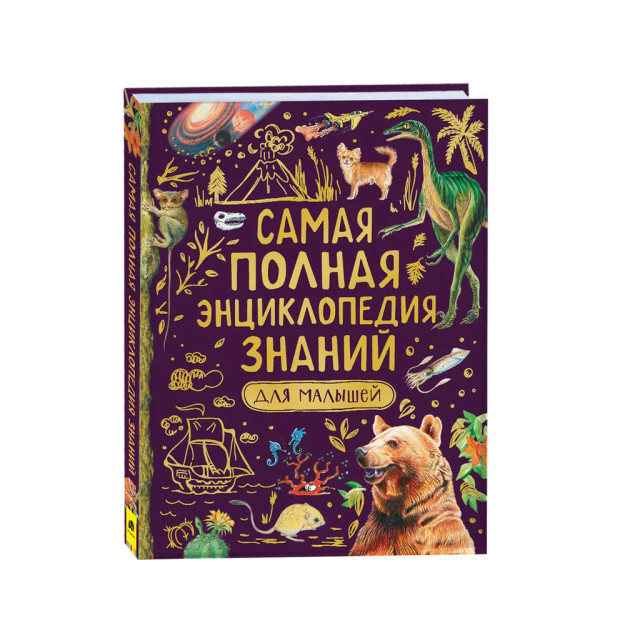 Самая полная энциклопедия знаний для малышей 99147