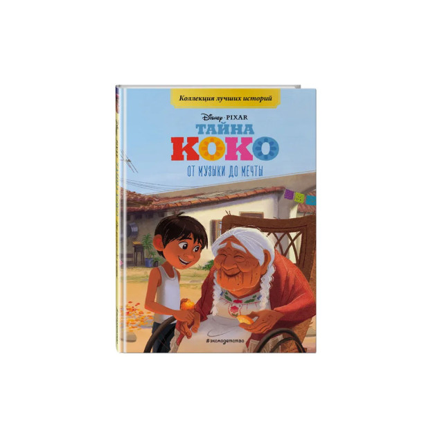 Kokoning Siri. Musiqadan tushgacha. Rangli rasmlar bilan o'qish uchun kitob   15814