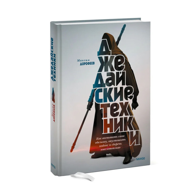Jedi texnikasi. Qanday qilib maymunni tarbiyalash, inboksni bo'shatish va aqliy jihatdan tejash (afsona) 215x150x25 52046