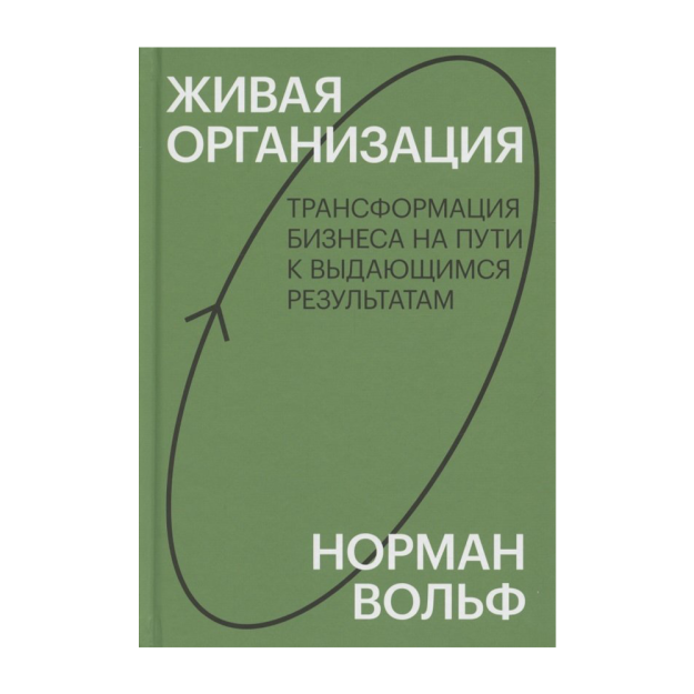 Jonli tashkilot. Ajoyib natijalarga erishish yo'lida biznesni o'zgartirish. Kirish 213x150x19 68042