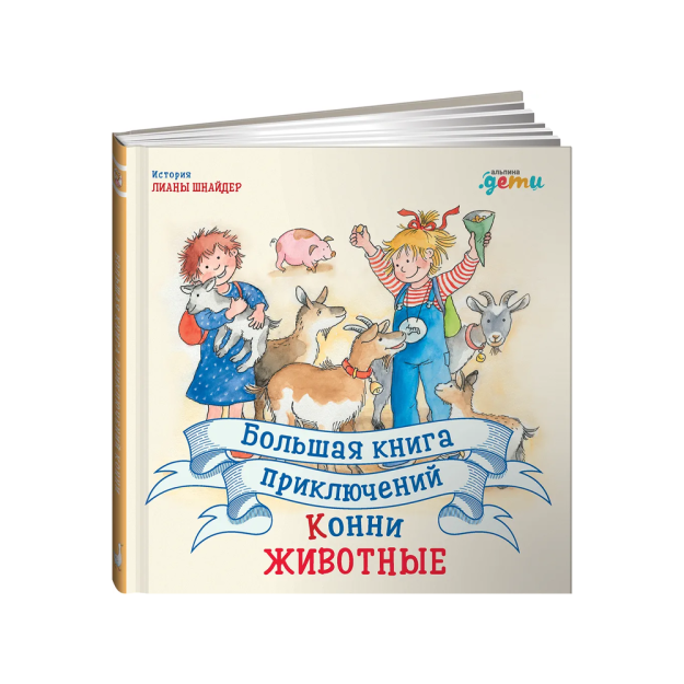 Konni sarguzashtlarining katta kitobi. Hayvonlar   72769