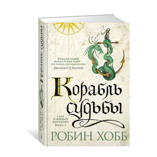 Сага о живых кораблях. Книга 3. Корабль судьбы 29290 220х150х50