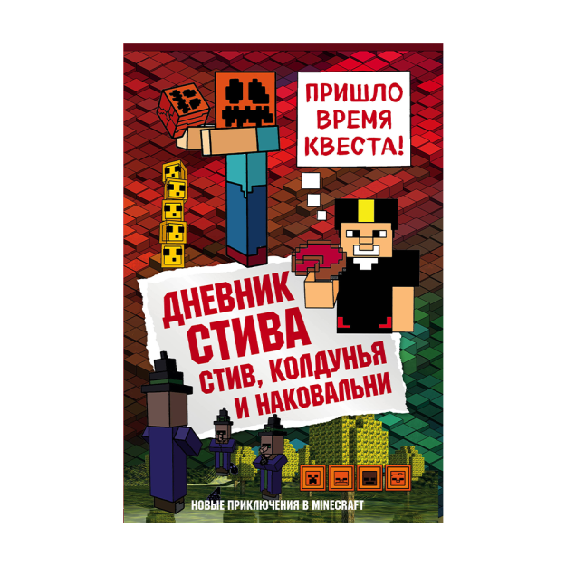 Дневник Стива. Книга 7. Стив, колдунья и наковальни 15125 219х144х15