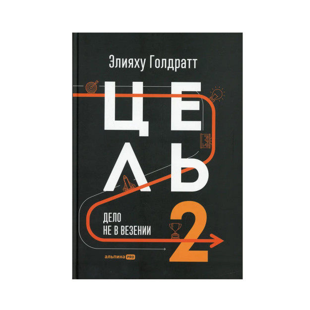 Цель-2 : Дело не в везении 70620 250Х170Х20