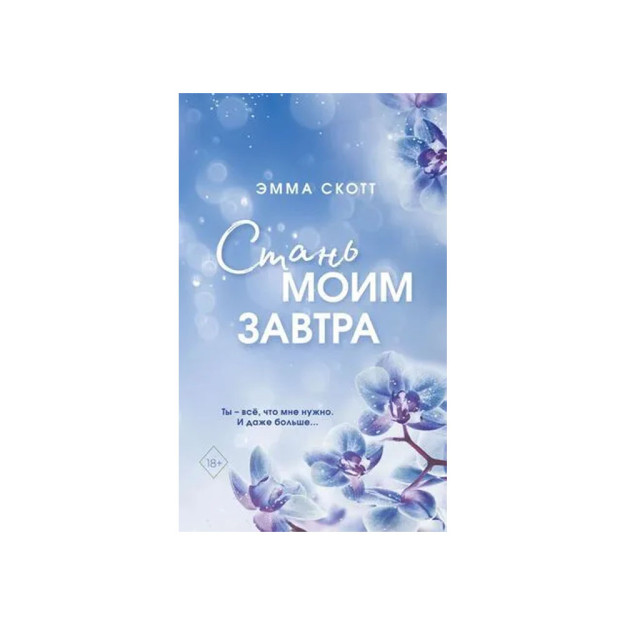 Стань моим завтра (обрез с цветным узором) 80524