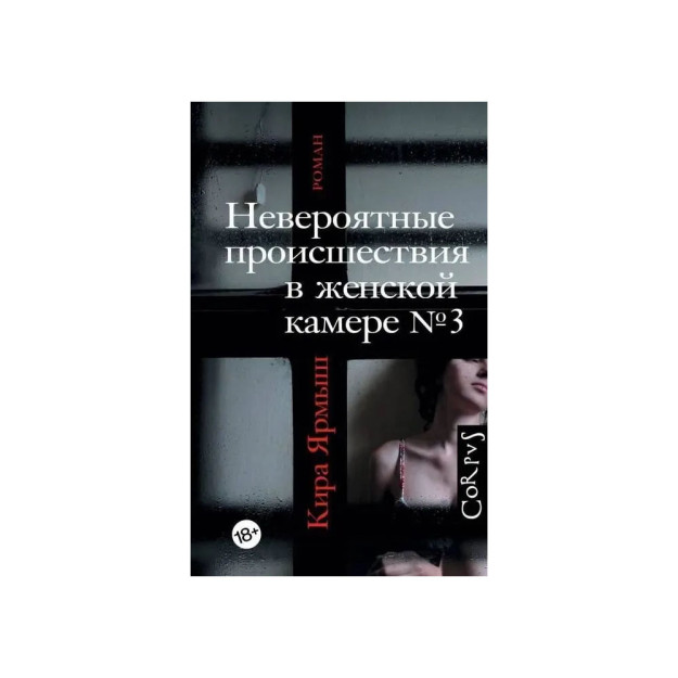 Невероятные происшествия в женской камере № 3 26968