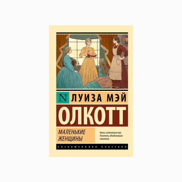 Маленькие женщины (новый перевод) 45017