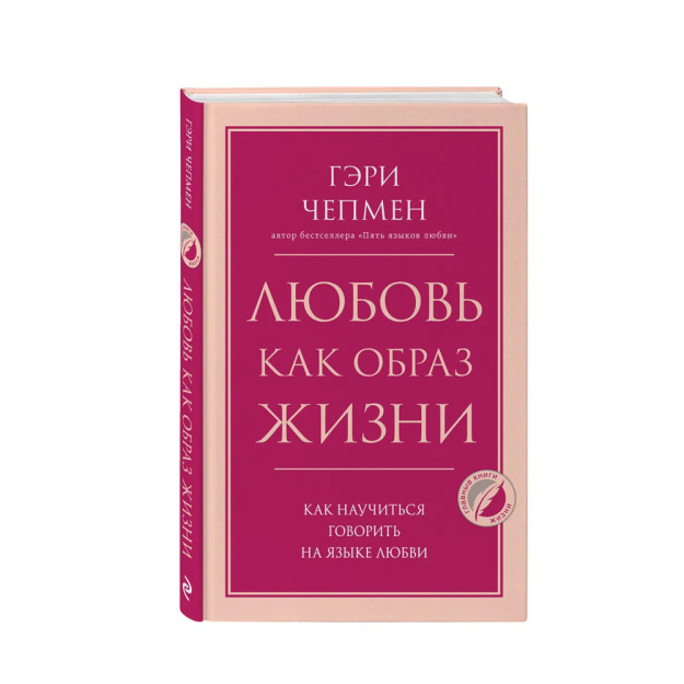 Любовь как образ жизни. Как научиться говорить на языке любви (мяг) 90908 207х135х20