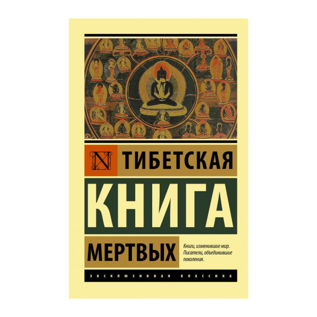 Тибетская Книга мертвых 85613 18x115x180