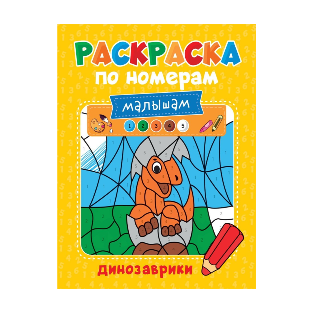 РАСКРАСКА ПО НОМЕРАМ МАЛЫШАМ. ДИНОЗАВРИКИ 29984 208х158х2