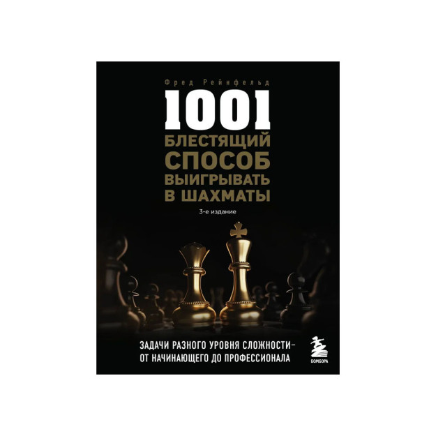 1001 блестящий способ выигрывать в шахматы (3-ое изд.) 94708