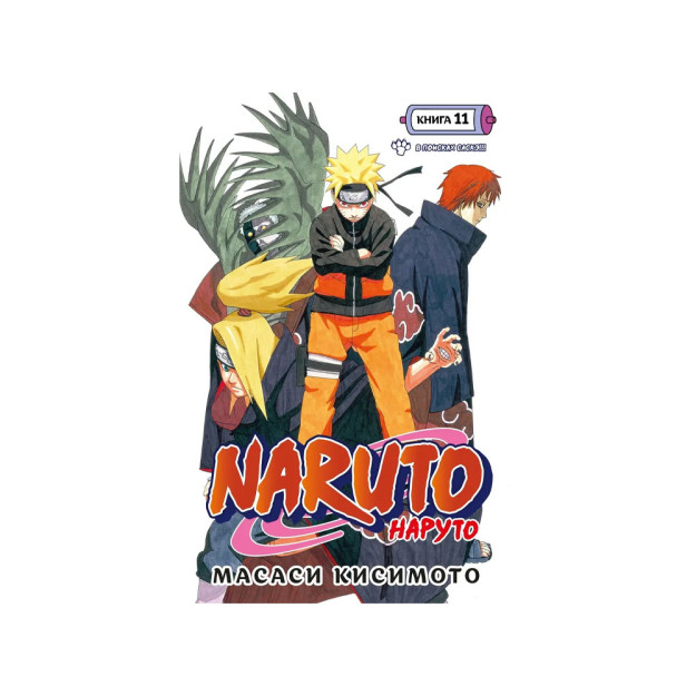 Naruto. Наруто. Книга 11. В поисках Саскэ!!! 22250
