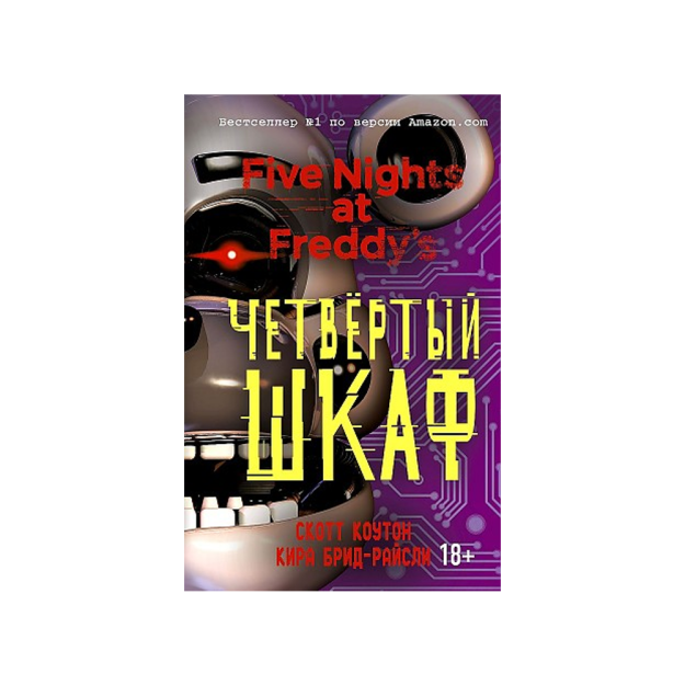Freddida besh kecha. To'rtinchi shkaf (#3)   73606