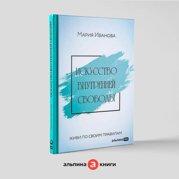 Искусство внутренней свободы: Живи по своим правилам 34032