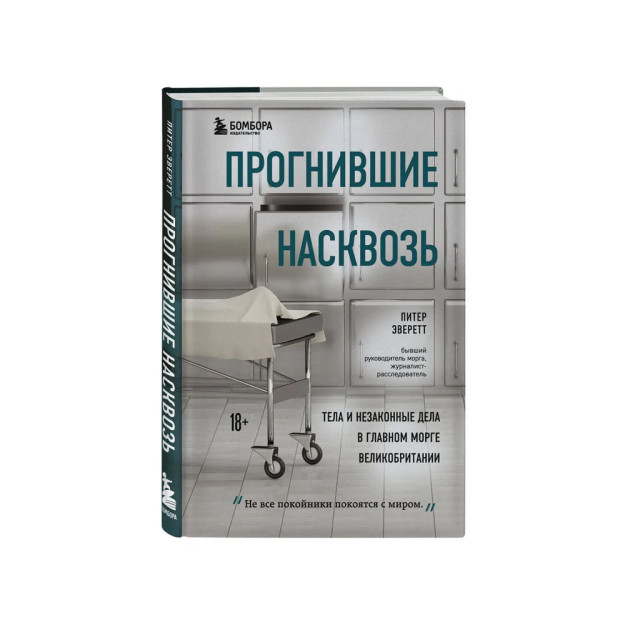Прогнившие насквозь: тела и незаконные дела в главном морге Великобритании 86619