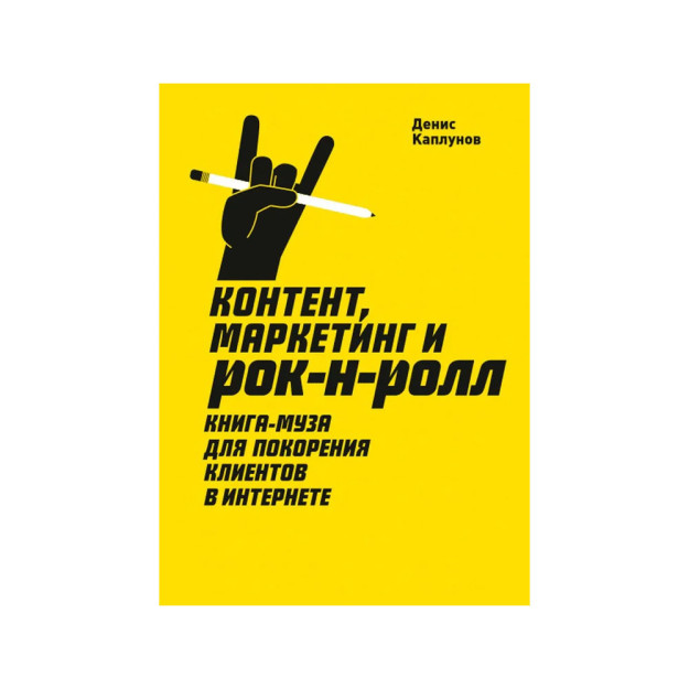 Kontent, marketing va rok-n-roll. Kitob internetda mijozlarni zabt etish uchun muzdir.   98326