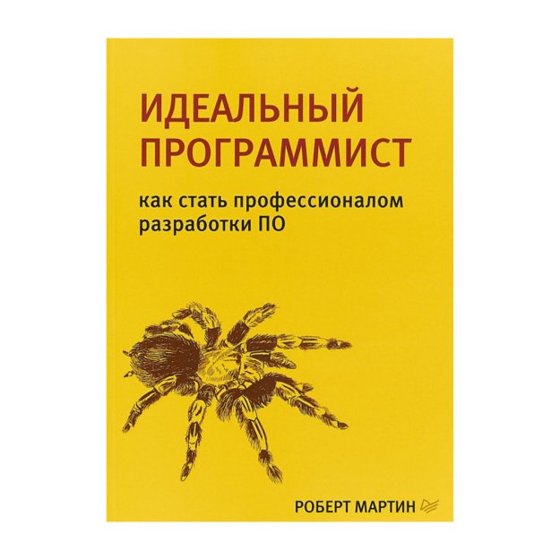 Идеальный программист.Как стать профессионалом разработки ПО 10674 234x165x10