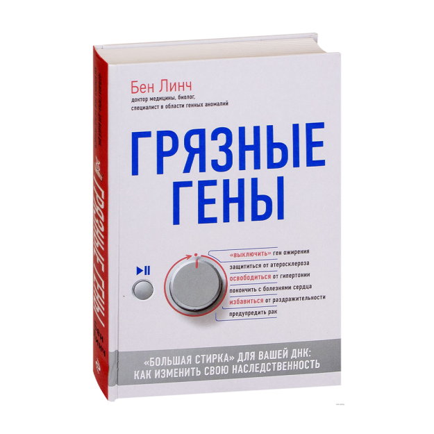 Грязные гены. "Большая стирка" для вашей ДНК: как изменить свою наследственность 45276 242х170х23