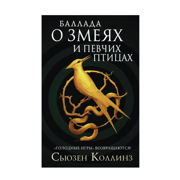 Ilonlar va qo'shiq qushlari balladasi [ochlik o'yinlari]   21188