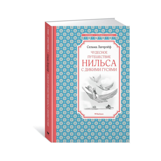 Чудесное путешествие Нильса с дикими гусями 36175