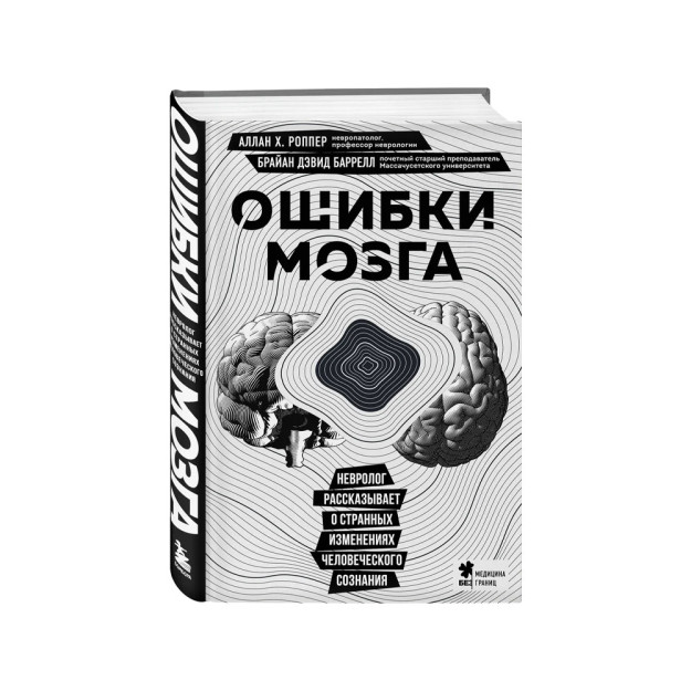 Ошибки мозга. Невролог рассказывает о странных изменениях человеческого сознания 25158