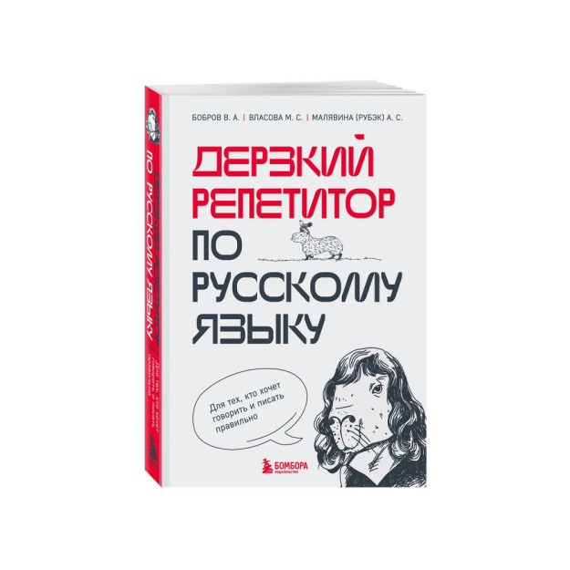 Дерзкий репетитор по русскому языку. Для тех, кто хочет говорить и писать правильно 12867