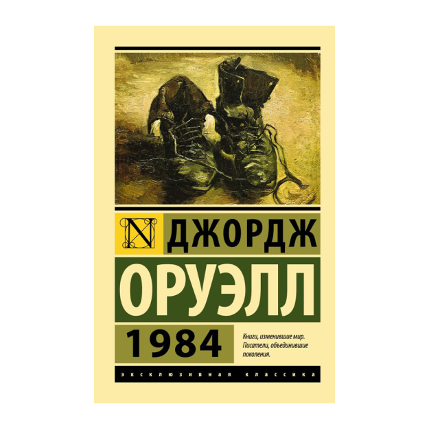 1984 (новый перевод) 88444 24x115x180