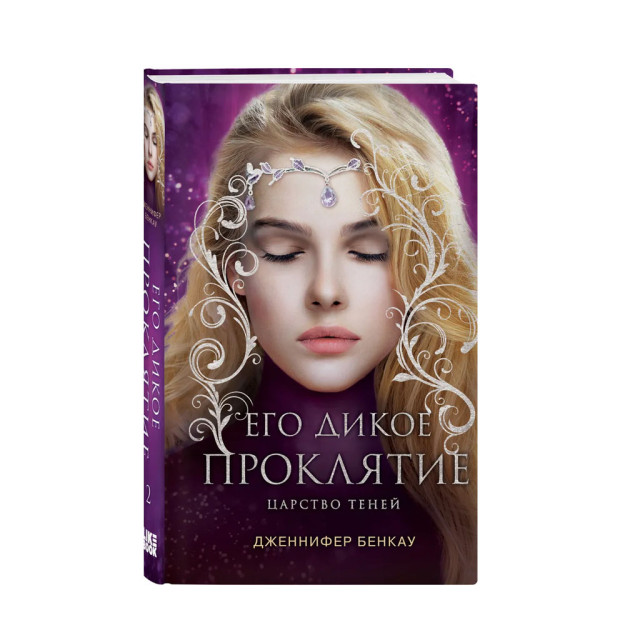 Его дикое проклятие. Царство теней. Книга 2 52999 220х150х35
