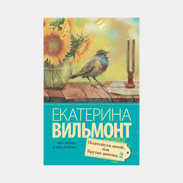 Подсолнухи зимой (Крутая дамочка - 2) 09919