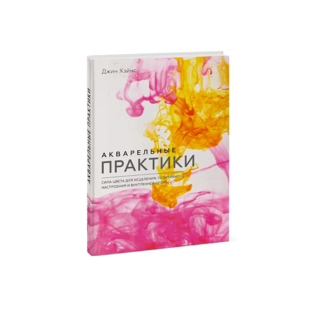 Акварельные практики. Сила цвета для исцеления, позитивного настроения и внутренней опоры 55597