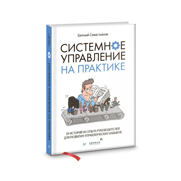 Системное управление на практике: 50 историй из опыта руководителей для развития управленческих навы 14818