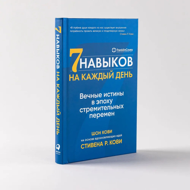 Семь навыков на каждый день: Вечные истины в эпоху стремительных перемен 36747