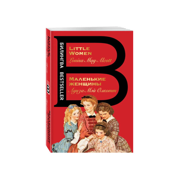 Маленькие женщины. Little Women 60734
