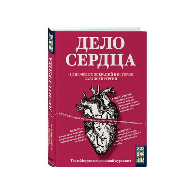 Yurak ishi. Kardiojarrohlik tarixidagi 11 ta asosiy operatsiya   63065
