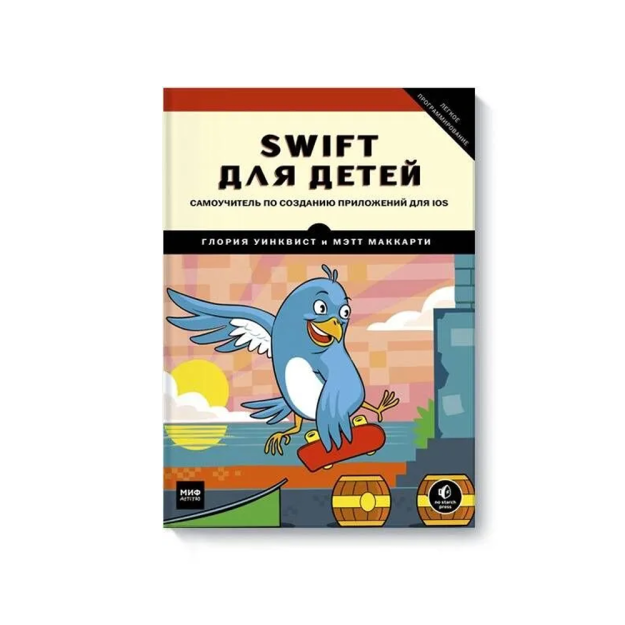 Bolalar uchun Swift. IOS ilovalarini yaratish bo'yicha qo'llanma   09085