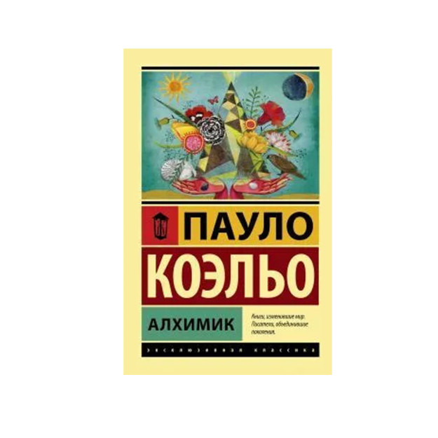 Алхимик: роман 79212 18x115x180