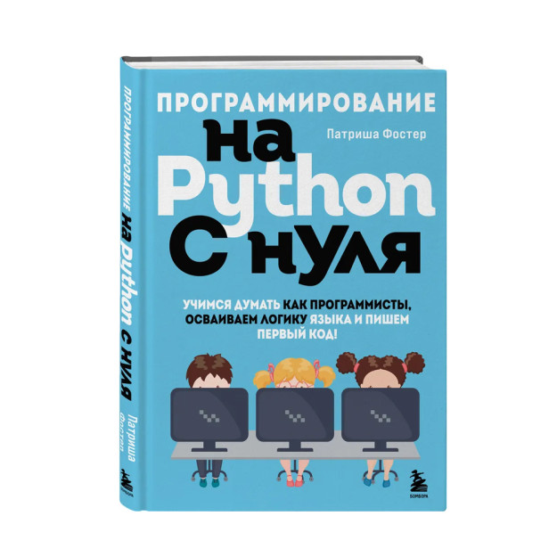 Программирование на Python с нуля. Учимся думать как программисты, осваиваем логику языка и пишем первый код! 65586 245х170х16