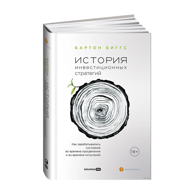 История инвестиционных стратегий. Как зарабатывались состояния во времена процветания и во времена и во времена испытаний 70705 216x153x26