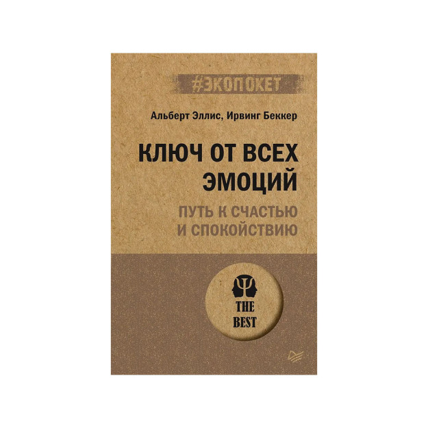 Barcha his-tuyg'ularning kaliti. Baxt va xotirjamlik yo'li (#ekopoket) 29775
