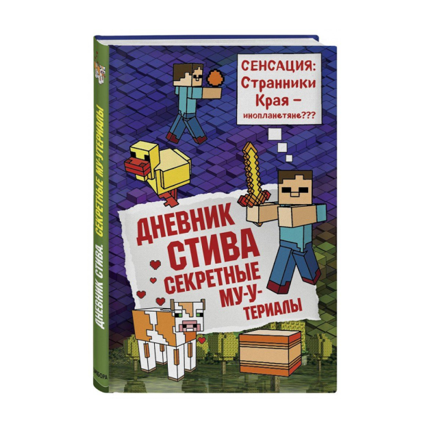 Дневник Стива. Книга 6. Секретные МУ-Утериалы 15071 222х144х15