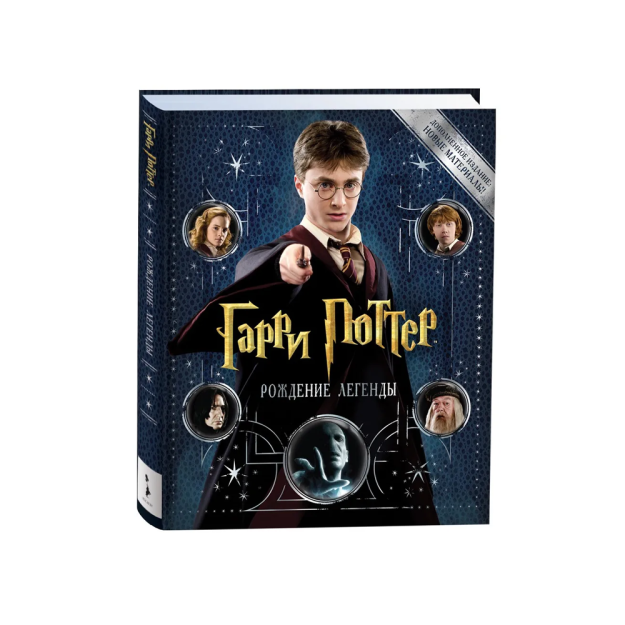 Garri Potter. Afsonaning tug'ilishi (kengaytirilgan nashr)   98928