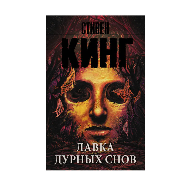 Лавка дурных снов/ 09391