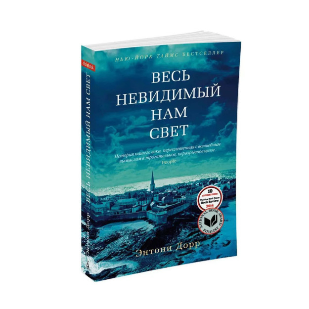 Весь невидимый нам свет (мягк/обл.) 18102