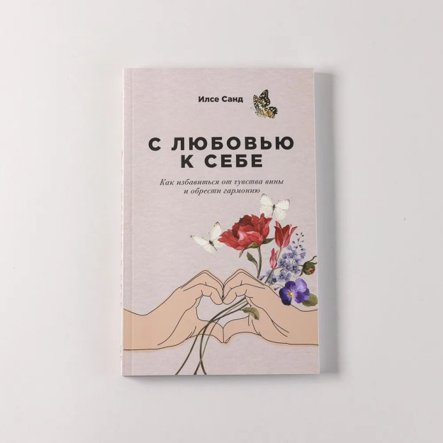 С любовью к себе: Как избавиться от чувства вины и обрести гармонию 85370